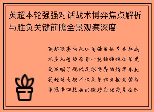 英超本轮强强对话战术博弈焦点解析与胜负关键前瞻全景观察深度