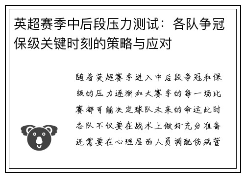 英超赛季中后段压力测试：各队争冠保级关键时刻的策略与应对