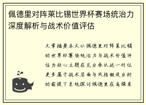 佩德里对阵莱比锡世界杯赛场统治力深度解析与战术价值评估
