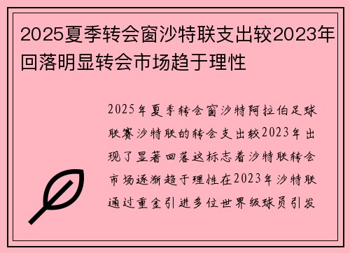 2025夏季转会窗沙特联支出较2023年回落明显转会市场趋于理性