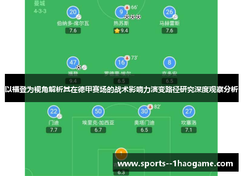 以福登为视角解析其在德甲赛场的战术影响力演变路径研究深度观察分析