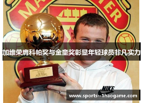 加维荣膺科帕奖与金童奖彰显年轻球员非凡实力