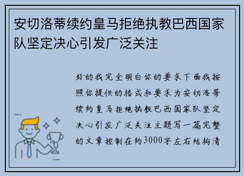 安切洛蒂续约皇马拒绝执教巴西国家队坚定决心引发广泛关注