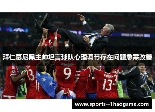 拜仁慕尼黑主帅坦言球队心理调节存在问题急需改善