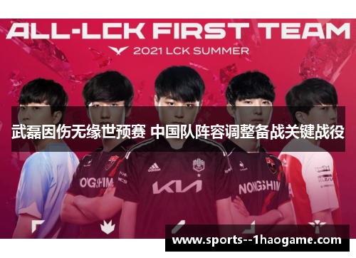 武磊因伤无缘世预赛 中国队阵容调整备战关键战役