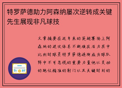 特罗萨德助力阿森纳屡次逆转成关键先生展现非凡球技