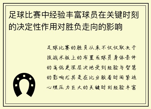 足球比赛中经验丰富球员在关键时刻的决定性作用对胜负走向的影响