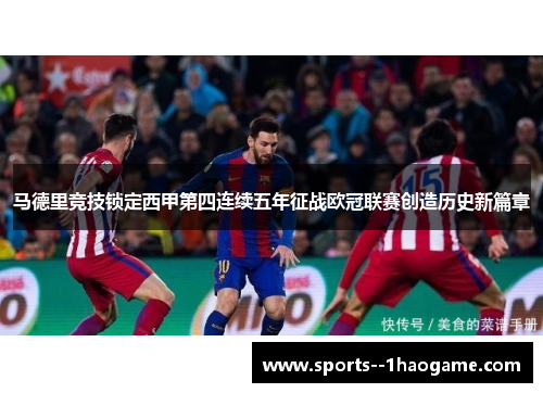 马德里竞技锁定西甲第四连续五年征战欧冠联赛创造历史新篇章