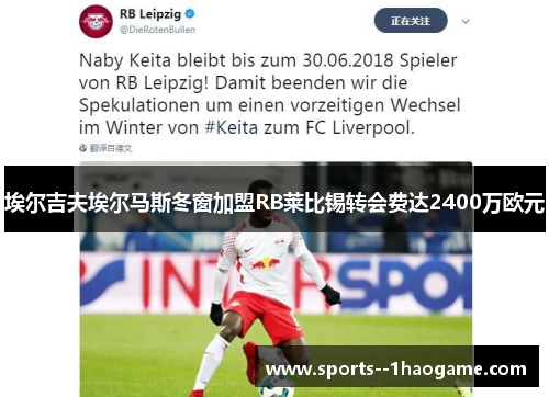 埃尔吉夫埃尔马斯冬窗加盟RB莱比锡转会费达2400万欧元 埃尔吉夫埃尔马斯冬窗加盟RB莱比锡转会费达2400万欧元