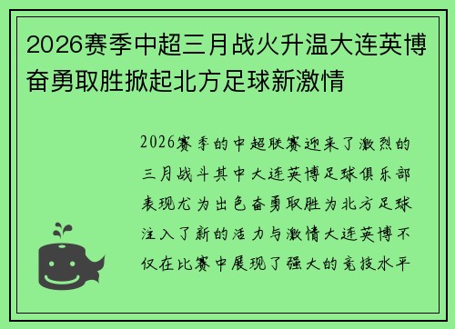 2026赛季中超三月战火升温大连英博奋勇取胜掀起北方足球新激情