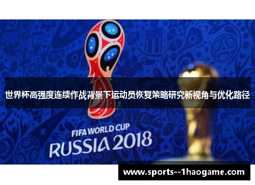 世界杯高强度连续作战背景下运动员恢复策略研究新视角与优化路径