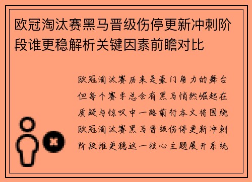 欧冠淘汰赛黑马晋级伤停更新冲刺阶段谁更稳解析关键因素前瞻对比