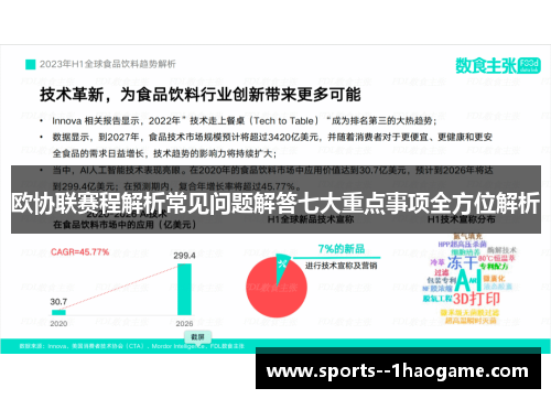欧协联赛程解析常见问题解答七大重点事项全方位解析