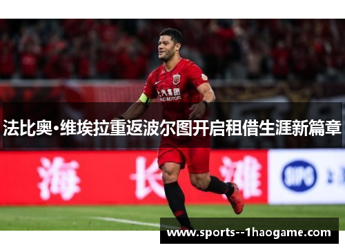 法比奥·维埃拉重返波尔图开启租借生涯新篇章