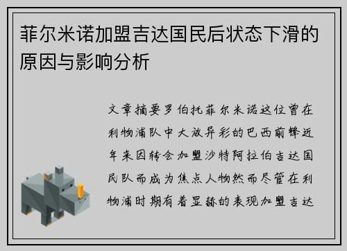 菲尔米诺加盟吉达国民后状态下滑的原因与影响分析