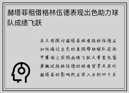 赫塔菲租借格林伍德表现出色助力球队成绩飞跃 赫塔菲租借格林伍德表现出色助力球队成绩飞跃