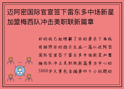 迈阿密国际官宣签下雷东多中场新星加盟梅西队冲击美职联新篇章