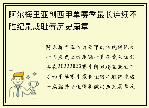 阿尔梅里亚创西甲单赛季最长连续不胜纪录成耻辱历史篇章 阿尔梅里亚创西甲单赛季最长连续不胜纪录成耻辱历史篇章