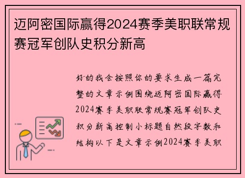 迈阿密国际赢得2024赛季美职联常规赛冠军创队史积分新高
