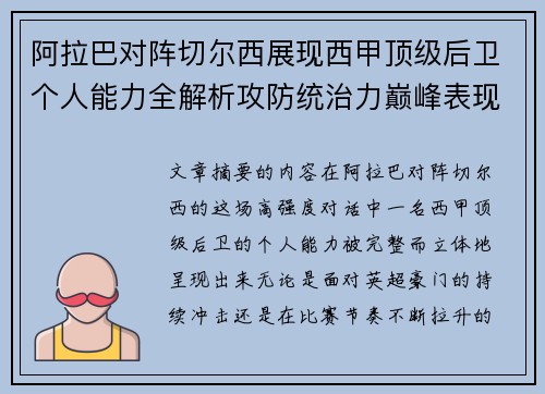 阿拉巴对阵切尔西展现西甲顶级后卫个人能力全解析攻防统治力巅峰表现