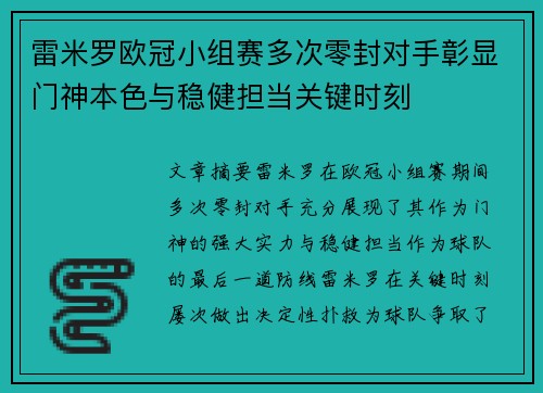 雷米罗欧冠小组赛多次零封对手彰显门神本色与稳健担当关键时刻