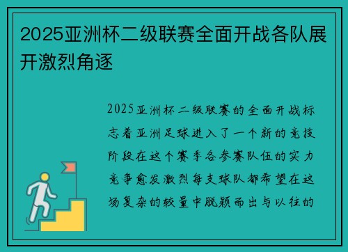 2025亚洲杯二级联赛全面开战各队展开激烈角逐