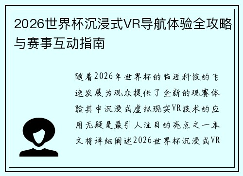 2026世界杯沉浸式VR导航体验全攻略与赛事互动指南