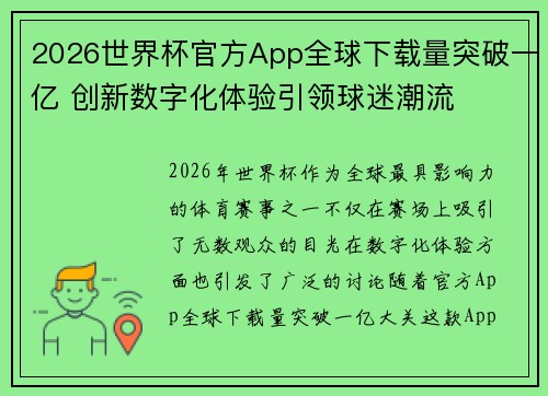 2026世界杯官方App全球下载量突破一亿 创新数字化体验引领球迷潮流