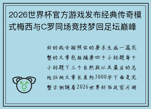 2026世界杯官方游戏发布经典传奇模式梅西与C罗同场竞技梦回足坛巅峰