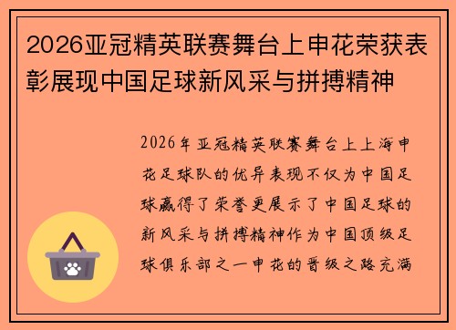 2026亚冠精英联赛舞台上申花荣获表彰展现中国足球新风采与拼搏精神