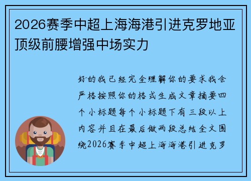 2026赛季中超上海海港引进克罗地亚顶级前腰增强中场实力