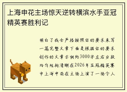 上海申花主场惊天逆转横滨水手亚冠精英赛胜利记