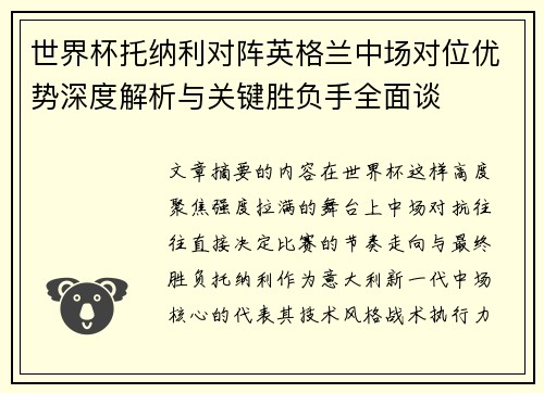世界杯托纳利对阵英格兰中场对位优势深度解析与关键胜负手全面谈 世界杯托纳利对阵英格兰中场对位优势深度解析与关键胜负手全面谈