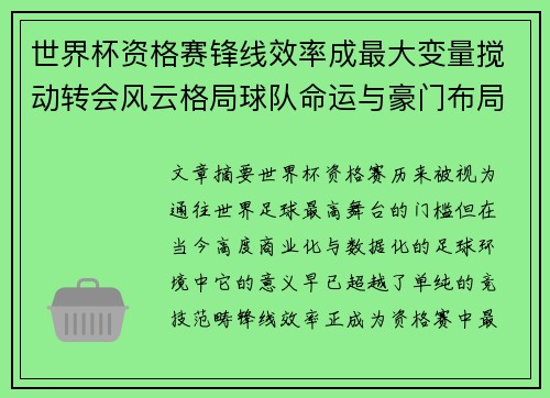 世界杯资格赛锋线效率成最大变量搅动转会风云格局球队命运与豪门布局