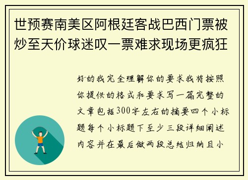 世预赛南美区阿根廷客战巴西门票被炒至天价球迷叹一票难求现场更疯狂