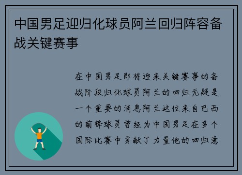 中国男足迎归化球员阿兰回归阵容备战关键赛事