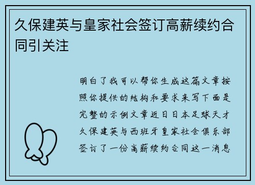 久保建英与皇家社会签订高薪续约合同引关注 久保建英与皇家社会签订高薪续约合同引关注