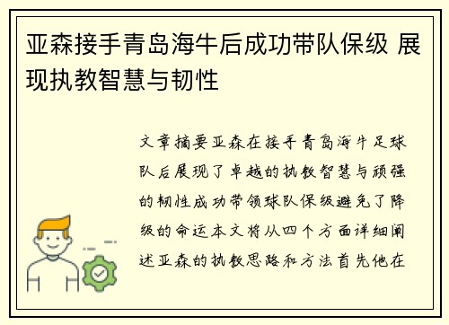 亚森接手青岛海牛后成功带队保级 展现执教智慧与韧性
