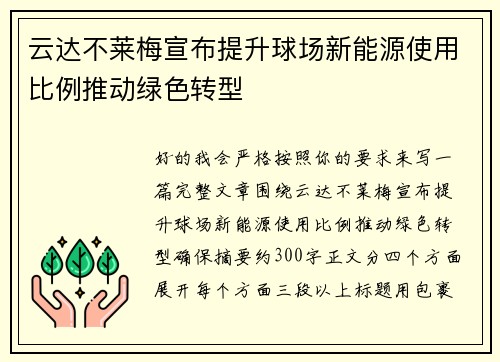 云达不莱梅宣布提升球场新能源使用比例推动绿色转型