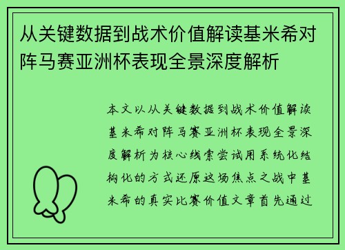 从关键数据到战术价值解读基米希对阵马赛亚洲杯表现全景深度解析