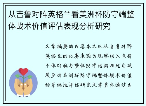从吉鲁对阵英格兰看美洲杯防守端整体战术价值评估表现分析研究