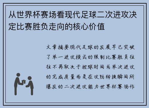 从世界杯赛场看现代足球二次进攻决定比赛胜负走向的核心价值