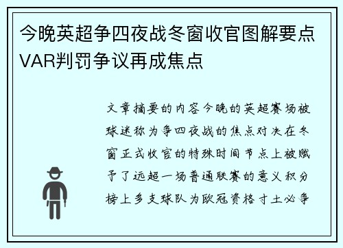 今晚英超争四夜战冬窗收官图解要点VAR判罚争议再成焦点 今晚英超争四夜战冬窗收官图解要点VAR判罚争议再成焦点