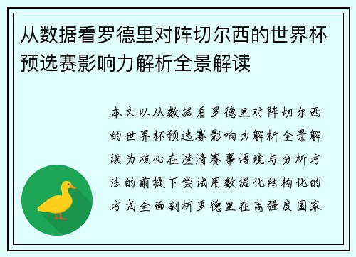 从数据看罗德里对阵切尔西的世界杯预选赛影响力解析全景解读