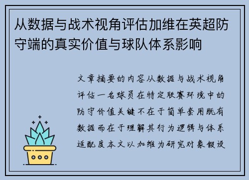 从数据与战术视角评估加维在英超防守端的真实价值与球队体系影响