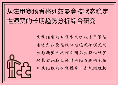 从法甲赛场看格列兹曼竞技状态稳定性演变的长期趋势分析综合研究