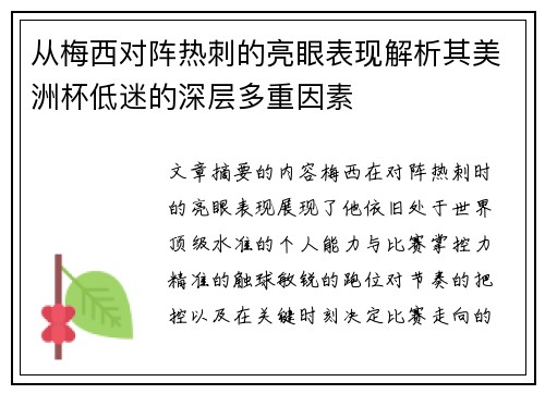 从梅西对阵热刺的亮眼表现解析其美洲杯低迷的深层多重因素