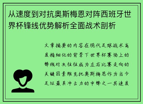 从速度到对抗奥斯梅恩对阵西班牙世界杯锋线优势解析全面战术剖析