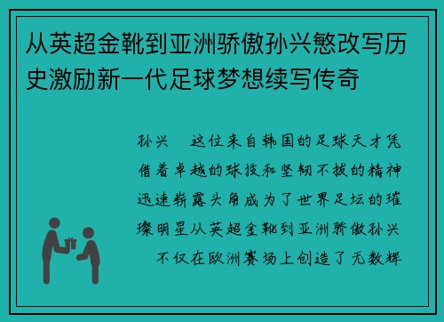 从英超金靴到亚洲骄傲孙兴慜改写历史激励新一代足球梦想续写传奇