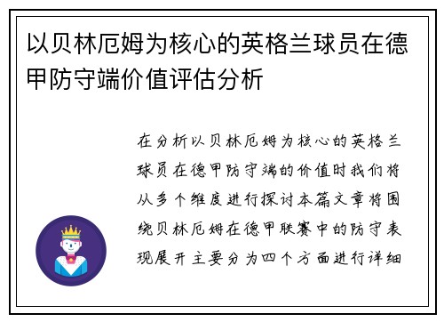 以贝林厄姆为核心的英格兰球员在德甲防守端价值评估分析